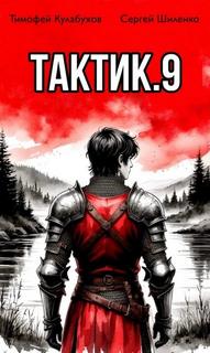 Тактик 9 — Кулабухов Тимофей, Шиленко Сергей