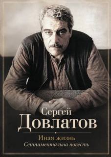 Иная жизнь — Довлатов Сергей