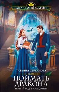 Поймать дракона. Новый год в Академии — Серганова Татьяна