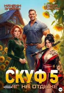 Скуф. Маг на отдыхе 5 — Токсик Саша, Злобин Максим