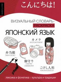 Японский язык. Лексика, традиции, культура — Сухарева Дарья