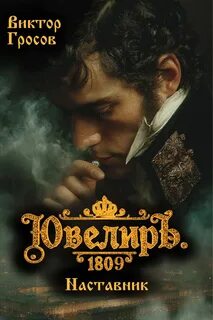 Ювелиръ. 1809. Наставник — Гросов Виктор
