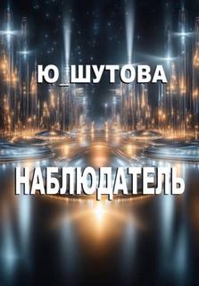 Наблюдатель — Ю_ШУТОВА