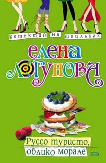 Руссо туристо, облико морале — Логунова Елена