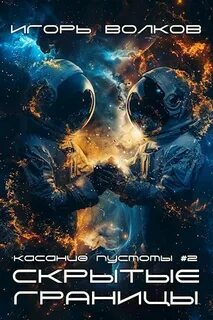 Скрытые границы — Волков Игорь