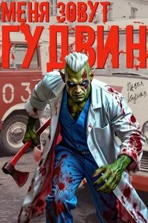 Меня зовут Гудвин — Корнев Павел