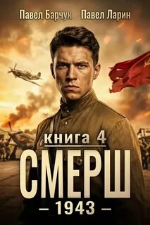 СМЕРШ – 1943. Книга четвёртая — Барчук Павел, Ларин Павел