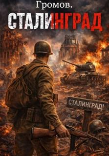 Громов. Сталинград — Смолин Павел