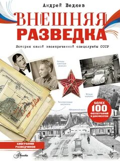 Внешняя разведка — Ведяев Андрей