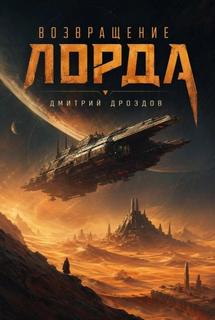 Возвращение Лорда — Дроздов Дмитрий