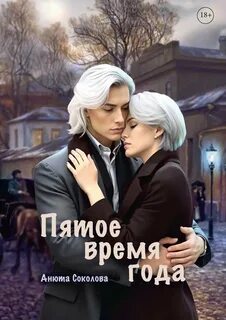 Пятое время года — Соколова Анюта