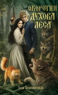 Оборотни Духова леса — Белолипецкая Алла