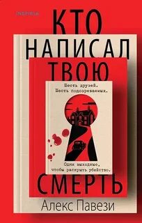 Кто написал твою смерть — Павези Алекс