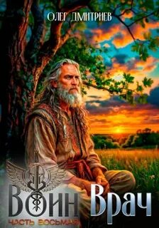 Воин-Врач VIII — Дмитриев Олег