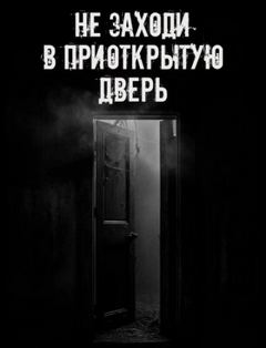 Не заходи в приоткрытую дверь