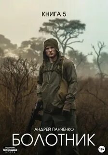 Болотник. Книга 5 — Панченко Андрей