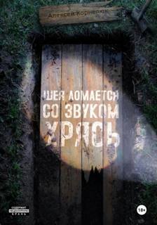 Шея ломается со звуком Хрясь - Корнелюк Алексей