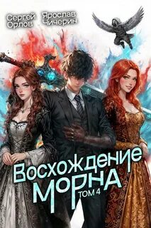 Восхождение Морна. Том 4 — Орлов Сергей, Чичерин Ярослав