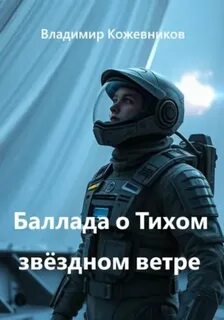 Баллада о Тихом звёздном ветре — Кожевников Владимир