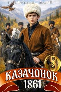 Казачонок 1861. Том 8 — Алмазный Петр