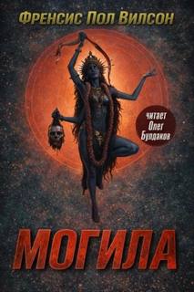 Могила — Вилсон Фрэнсис