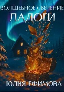 Волшебное свечение Ладоги — Ефимова Юлия