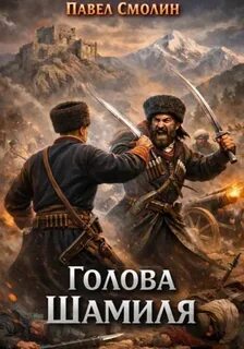 Голова Шамиля — Смолин Павел