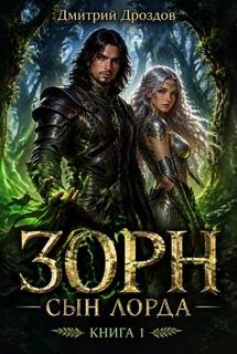 Зорн. Сын лорда. Книга 1 — Дроздов Дмитрий