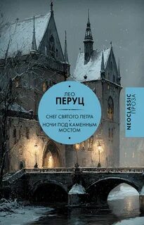Снег Святого Петра. Ночи под каменным мостом — Перуц Лео