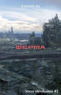 Ферма — Ар Алексей