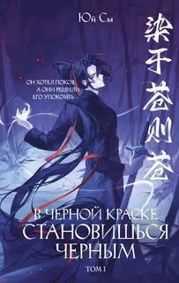 В черной краске становишься черным. Том 1 — Юй Сы