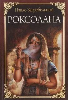 Роксолана. Полная история великолепного века — Загребельный Павел