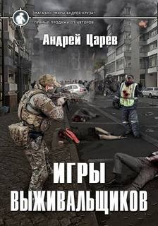 Игры выживальщиков — Царёв Андрей