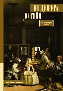 От Дюрера до Гойи. 100 шедевров Прадо — Мулен Анна