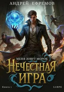 Нечестная игра–1. Меня зовут Морок — Ефремов Андрей
