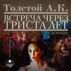 Встреча через триста лет. Упырь. Семья вурдалака. Амена — Толстой Алексей