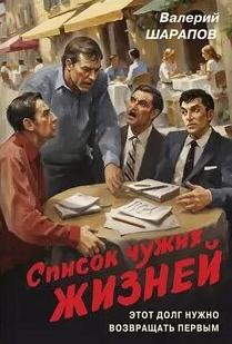 Список чужих жизней — Шарапов Валерий