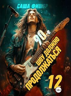 90-е: Шоу должно продолжаться – 12 — Фишер Саша