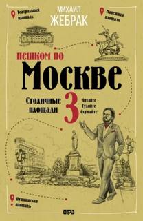 Пешком по Москве – 3. Столичные площади — Жебрак Михаил