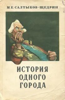 История одного города — Салтыков-Щедрин Михаил