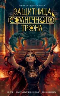 Защитница Солнечного Трона — Сешт Анна, Крамер Олег