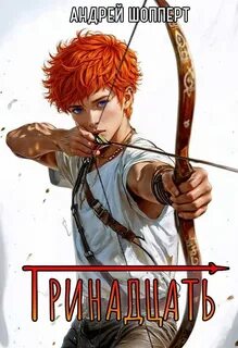 Тринадцать. Книга 1 — Шопперт Андрей