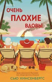 Очень плохие вдовы — Хинсенбергс Сью