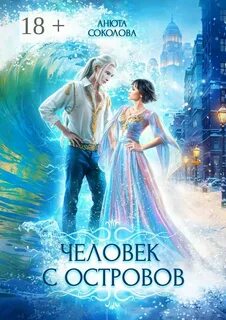 Человек с островов — Соколова Анюта