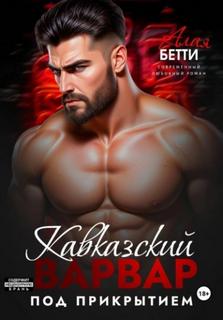 Кавказский варвар. Под прикрытием — Алая Бетти