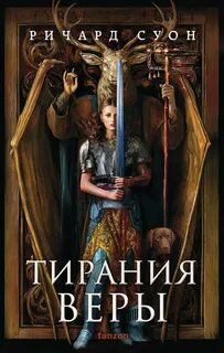 Тирания веры — Суон Ричард