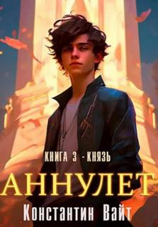 Аннулет. Книга 3 – Князь — Вайт Константин