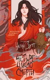 Четыре – число смерти — Зутт Натан