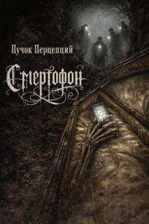 Смертофон — Перцепций Пучок