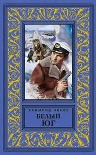 Белый юг — Иннес Хэммонд